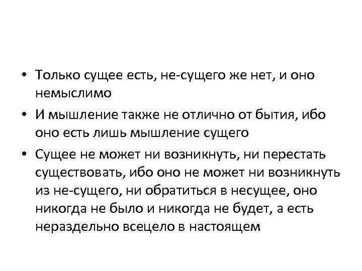  • Только сущее есть, не-сущего же нет, и оно немыслимо • И мышление