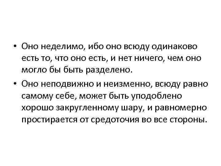  • Оно неделимо, ибо оно всюду одинаково есть то, что оно есть, и