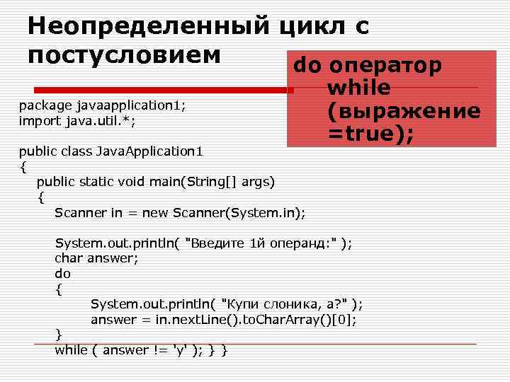 Неопределенный цикл с постусловием do оператор package javaapplication 1; import java. util. *; public