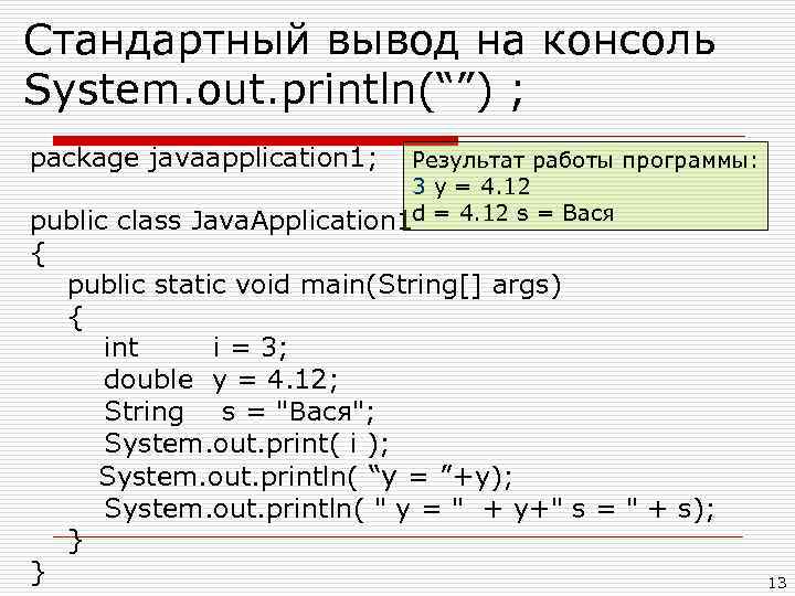 Стандартный вывод на консоль System. out. println(“”) ; package javaapplication 1; Результат работы программы: