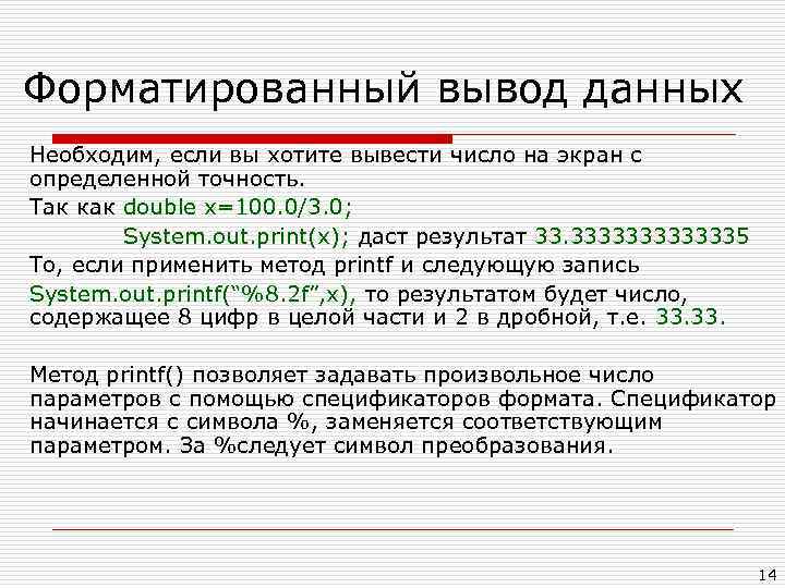 Форматированный вывод данных Необходим, если вы хотите вывести число на экран с определенной точность.