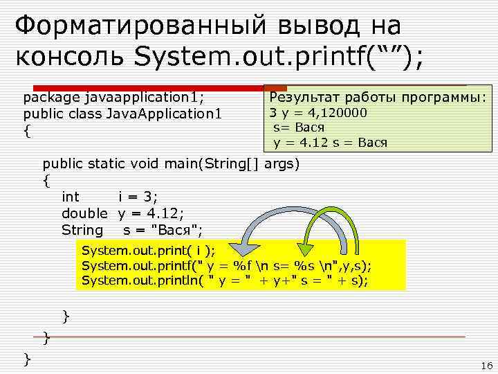 Форматированный вывод на консоль System. out. printf(“”); package javaapplication 1; public class Java. Application