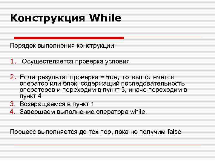 Конструкция While Порядок выполнения конструкции: 1. Осуществляется проверка условия 2. Если результат проверки =