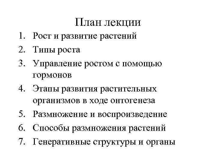 План лекции 1. Рост и развитие растений 2. Типы роста 3. Управление ростом с