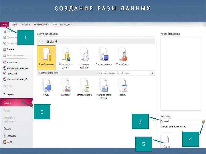 СОЗДАНИЕ БАЗЫ ДАННЫХ 1 2 3 5 4 
