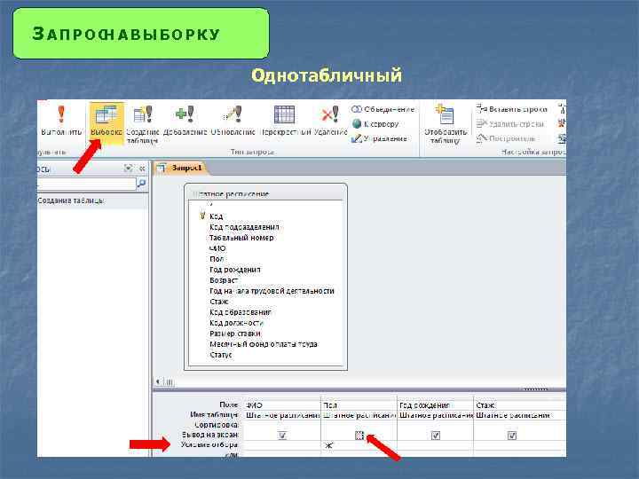 ЗАПРОС А ВЫБОРКУ Н Однотабличный 