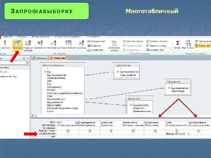 ЗАПРОС А ВЫБОРКУ Н Многотабличный 