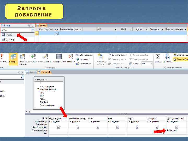 ЗАПРОС А Н ДОБАВЛЕНИЕ 