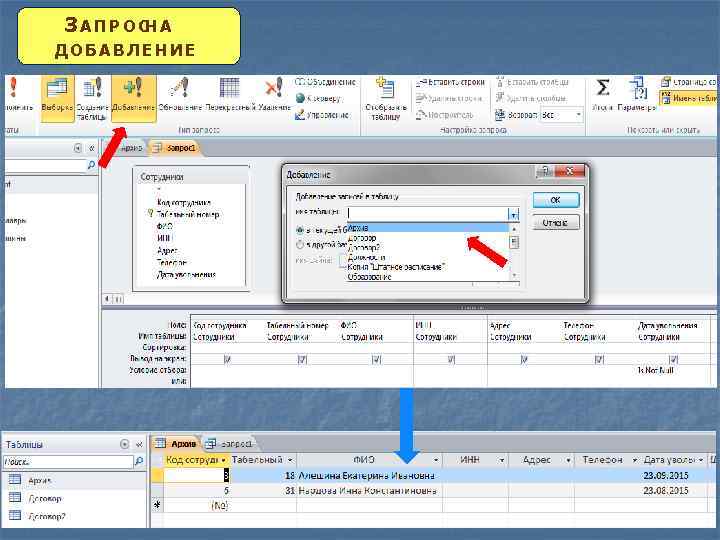 ЗАПРОС А Н ДОБАВЛЕНИЕ 