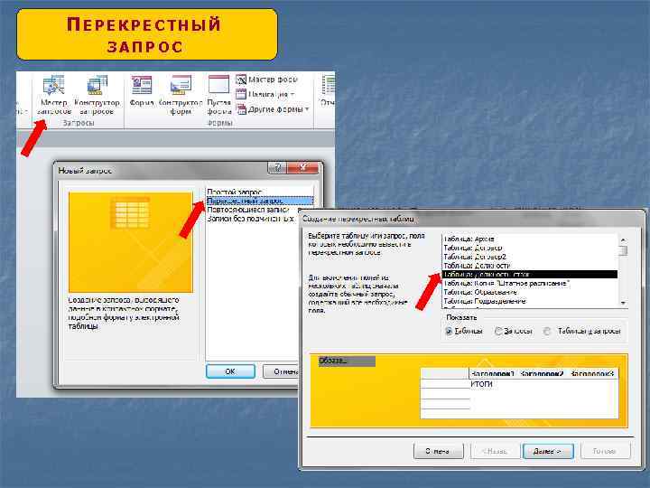 ПЕРЕКРЕСТНЫЙ ЗАПРОС 