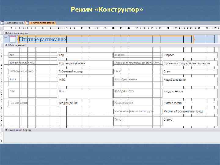 Режим «Конструктор» 
