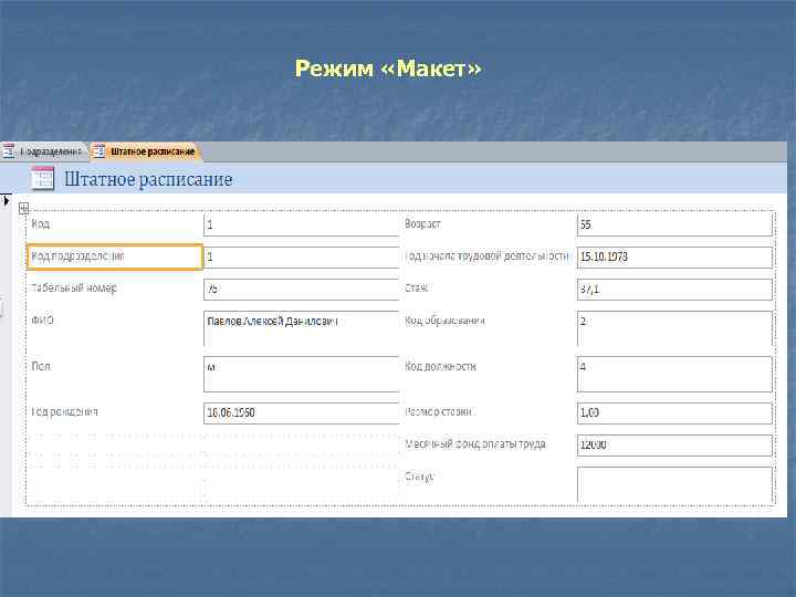 Режим «Макет» 