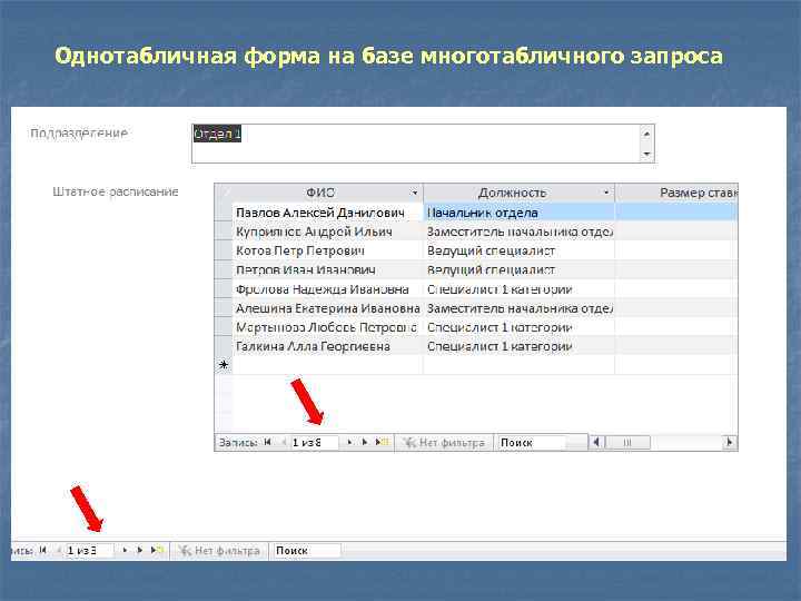 Однотабличная форма на базе многотабличного запроса 