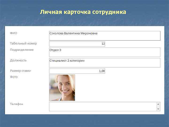 Личная карточка сотрудника 
