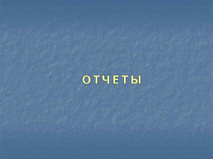 ОТЧЕТЫ 