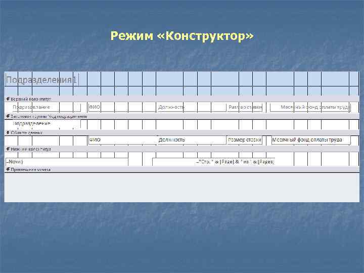 Режим «Конструктор» 