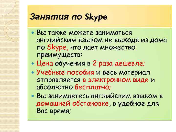 Занятия по Skype Вы также можете заниматься английским языком не выходя из дома по
