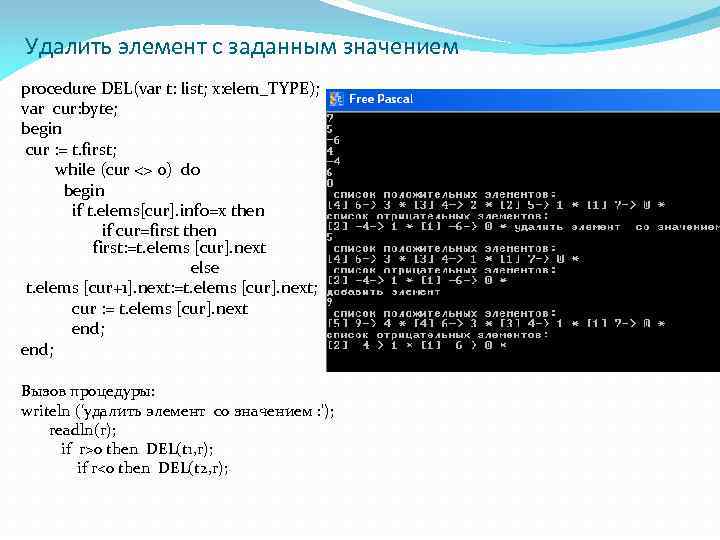 Удалить элемент с заданным значением procedure DEL(var t: list; x: elem_TYPE); var cur: byte;