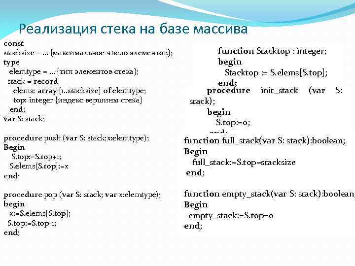 Реализация стека на базе массива const stacksize = … {максимальное число элементов}; type elemtype