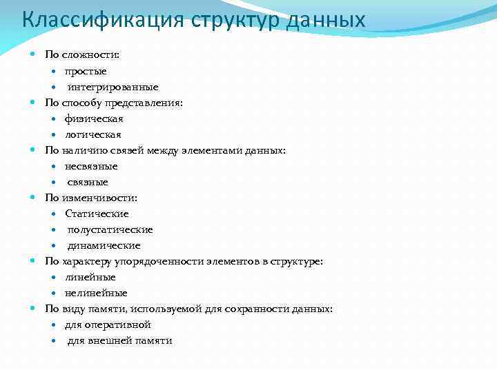 Классификация структур данных По сложности: простые интегрированные По способу представления: физическая логическая По наличию