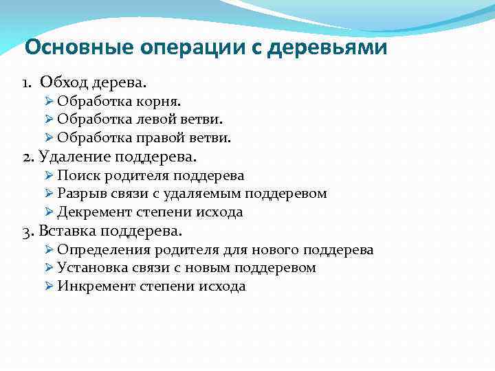 Основные операции с деревьями 1. Обход дерева. Ø Обработка корня. Ø Обработка левой ветви.