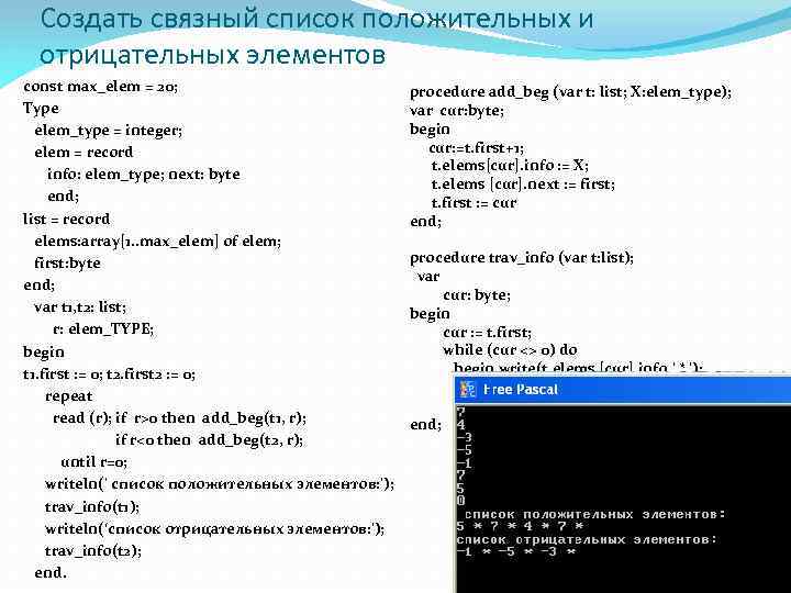 Создать связный список положительных и отрицательных элементов const max_elem = 20; Type elem_type =
