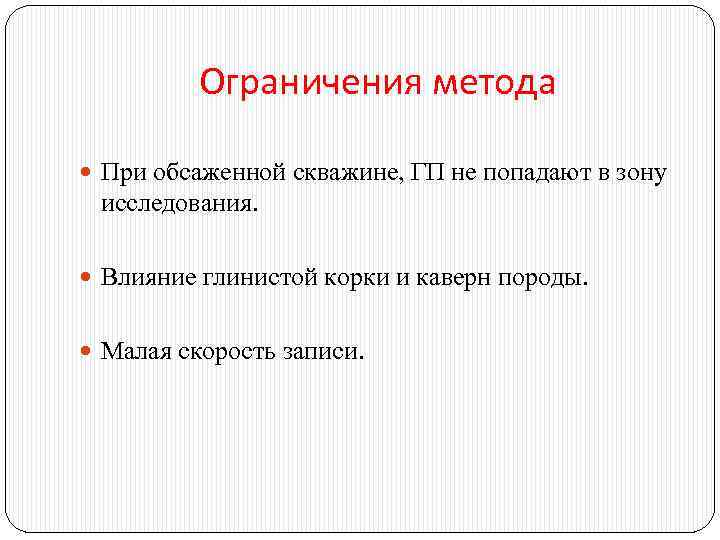 Ограничения метода При обсаженной скважине, ГП не попадают в зону исследования. Влияние глинистой корки