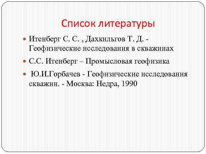 Список литературы Итенберг С. С. , Дахкильгов Т. Д. - Геофизические исследования в скважинах