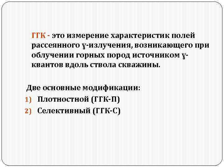 ГГК - это измерение характеристик полей рассеянного ɣ-излучения, возникающего при облучении горных пород источником