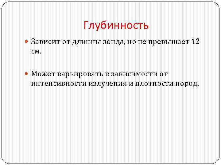Глубинность Зависит от длинны зонда, но не превышает 12 см. Может варьировать в зависимости