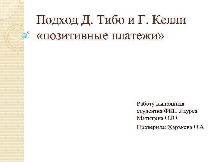 Подход Д. Тибо и Г. Келли «позитивные платежи» Работу выполнила студентка ФКП 2 курса