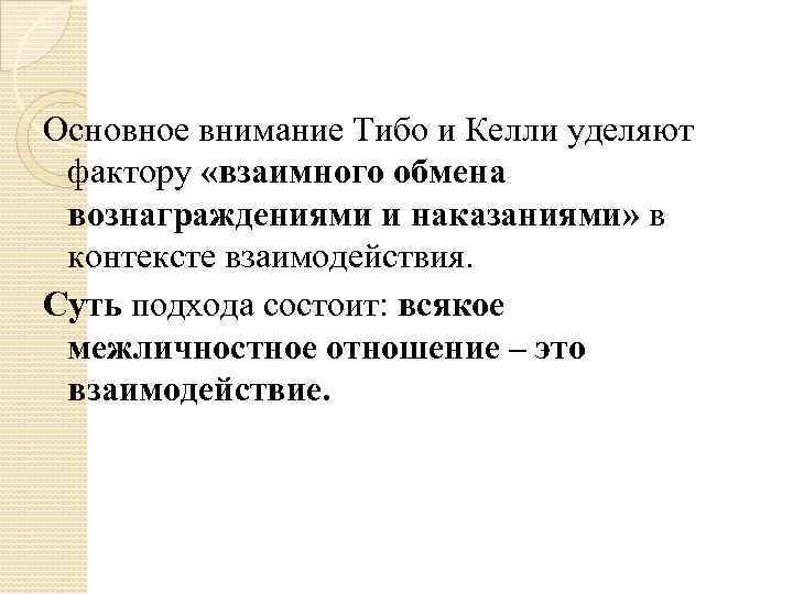 Основное внимание Тибо и Келли уделяют фактору «взаимного обмена вознаграждениями и наказаниями» в контексте