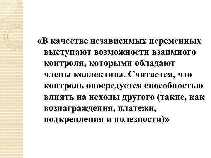  «В качестве независимых переменных выступают возможности взаимного контроля, которыми обладают члены коллектива. Считается,