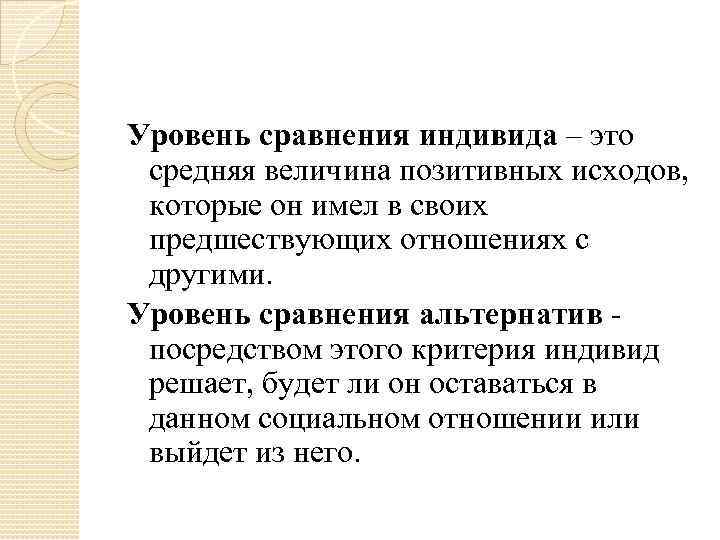 Уровень сравнения индивида – это средняя величина позитивных исходов, которые он имел в своих