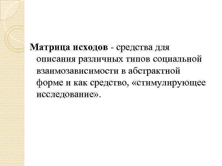 Матрица исходов - средства для описания различных типов социальной взаимозависимости в абстрактной форме и