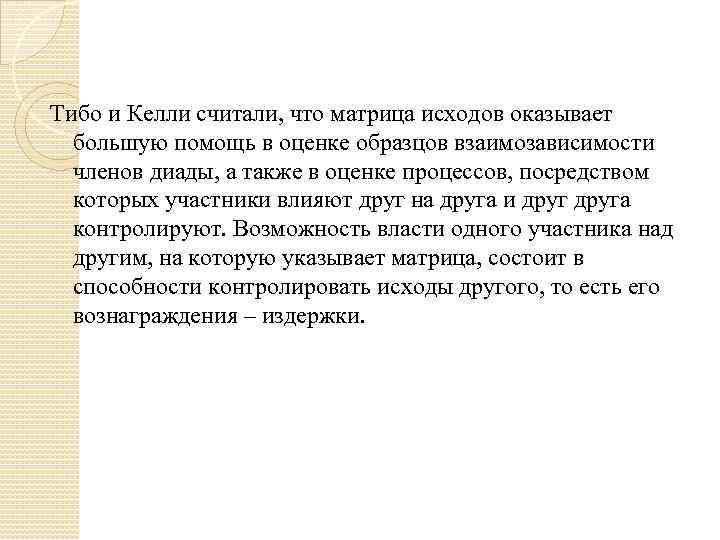 Тибо и Келли считали, что матрица исходов оказывает большую помощь в оценке образцов взаимозависимости