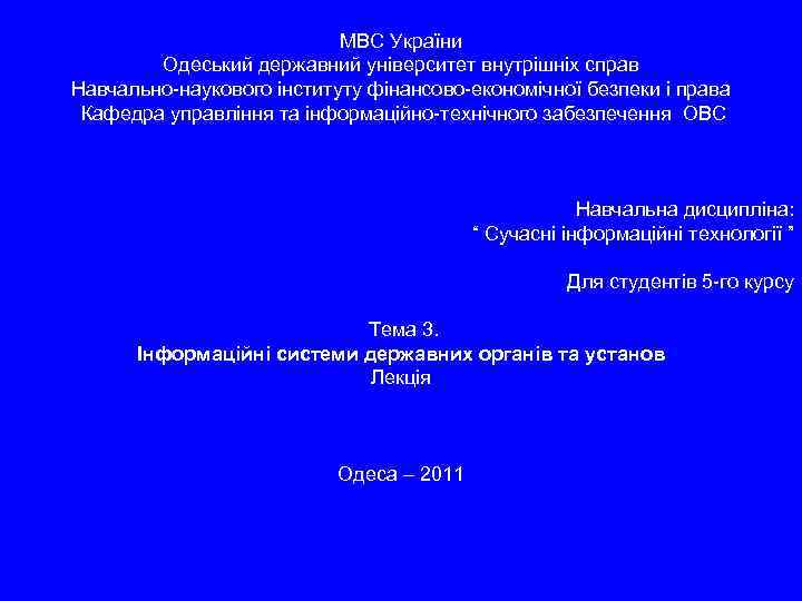 МВС України Одеський державний університет внутрішніх справ Навчально-наукового інституту фінансово-економічної безпеки і права Кафедра