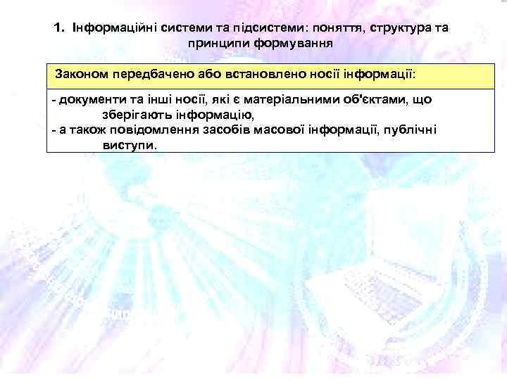 1. Інформаційні системи та підсистеми: поняття, структура та принципи формування Законом передбачено або встановлено