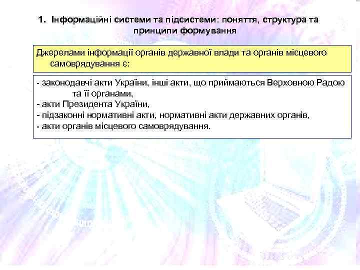 1. Інформаційні системи та підсистеми: поняття, структура та принципи формування Джерелами інформації органів державної