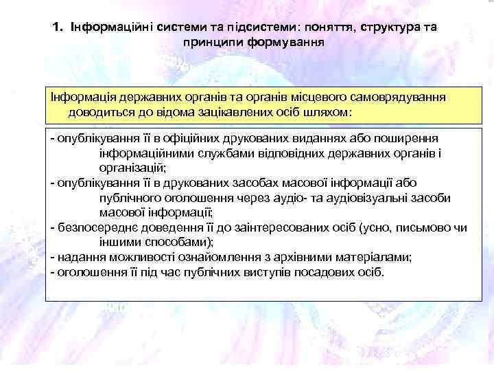 1. Інформаційні системи та підсистеми: поняття, структура та принципи формування Інформація державних органів та