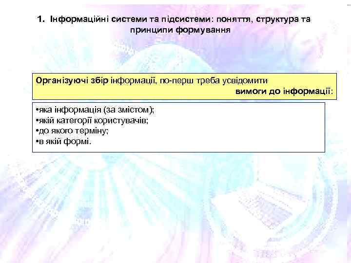 1. Інформаційні системи та підсистеми: поняття, структура та принципи формування Організуючі збір інформації, по-перш