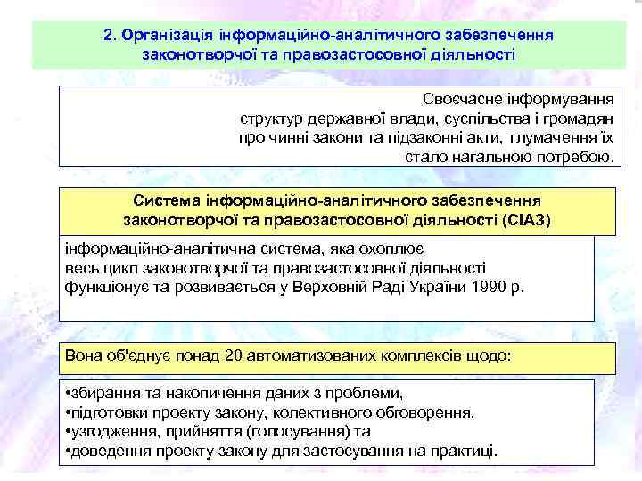 2. Організація інформаційно-аналітичного забезпечення законотворчої та правозастосовної діяльності Своєчасне інформування структур державної влади, суспільства