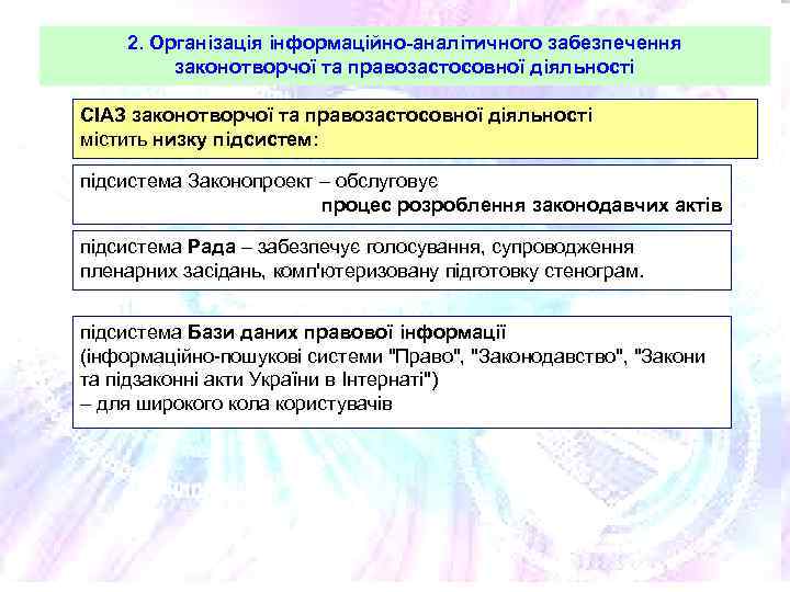 2. Організація інформаційно-аналітичного забезпечення законотворчої та правозастосовної діяльності СІАЗ законотворчої та правозастосовної діяльності містить
