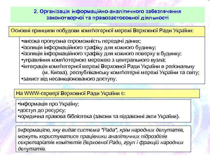 2. Організація інформаційно-аналітичного забезпечення законотворчої та правозастосовної діяльності Основні принципи побудови комп'ютерної мережі Верховної
