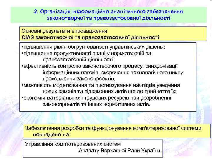 2. Організація інформаційно-аналітичного забезпечення законотворчої та правозастосовної діяльності Основні результати впровадження СІАЗ законотворчої та