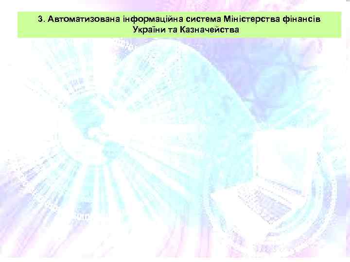 3. Автоматизована інформаційна система Міністерства фінансів України та Казначейства 