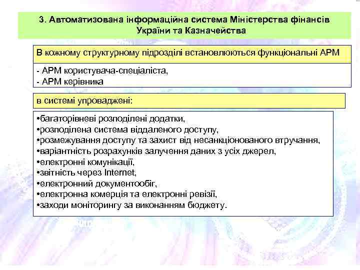 3. Автоматизована інформаційна система Міністерства фінансів України та Казначейства В кожному структурному підрозділі встановлюються