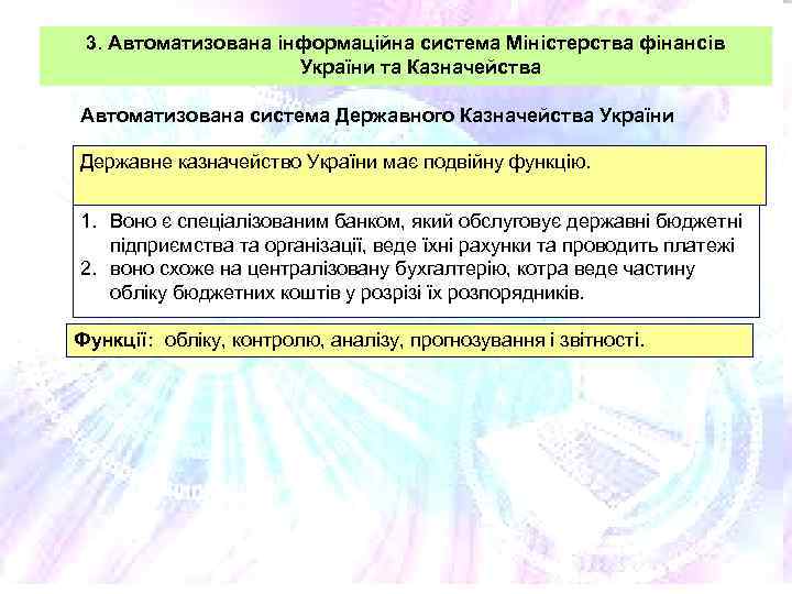 3. Автоматизована інформаційна система Міністерства фінансів України та Казначейства Автоматизована система Державного Казначейства України