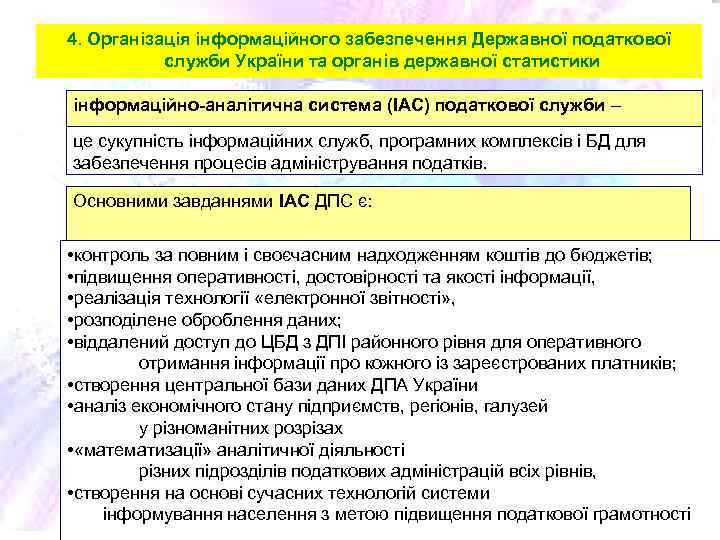 4. Організація інформаційного забезпечення Державної податкової служби України та органів державної статистики інформаційно-аналітична система