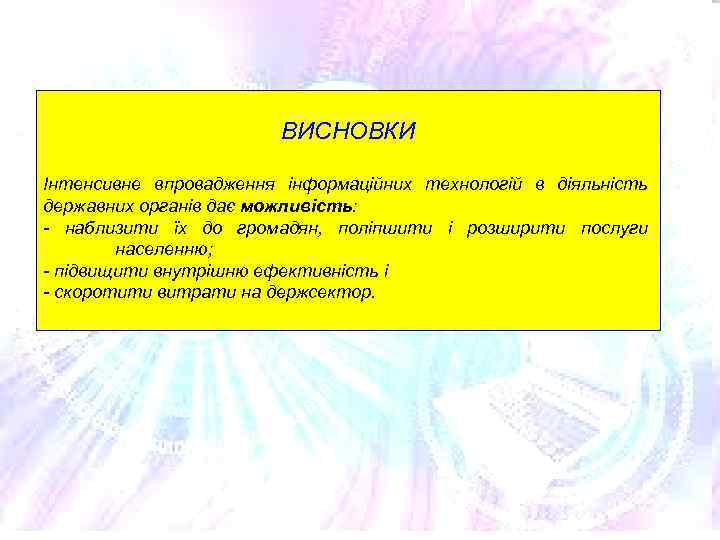 ВИСНОВКИ Інтенсивне впровадження інформаційних технологій в діяльність державних органів дає можливість: - наблизити їх